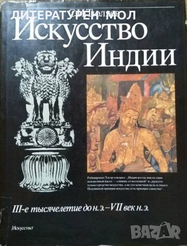 Искусство Индии III-е тысячелетия до н.э.-VII век н.э С. И. Тюляев 1988 г., снимка 1 - Специализирана литература - 26587493