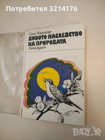 Дивото наследство на природата - Сали Каригар (с подвързия)