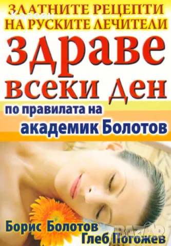 Борис Болотов - Здраве всеки ден - по правилата на академик Болотов (2011)