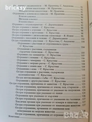 Рядко издание Остри отравяния за общопрактикуващи лекари и студенти, снимка 7 - Специализирана литература - 49004325