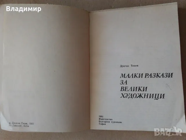 "Малки разкази за великите художници" Драган Тенев и "Голото тяло" Кенет Кларк, снимка 4 - Енциклопедии, справочници - 48297347