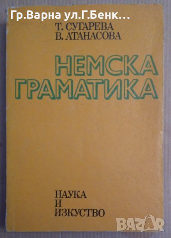 Немска граматика  Т.Сугарева, снимка 1 - Чуждоезиково обучение, речници - 43329315