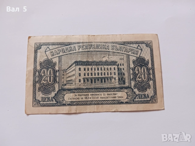 Банкнота 20 лева 1947 година, снимка 2 - Нумизматика и бонистика - 52214558