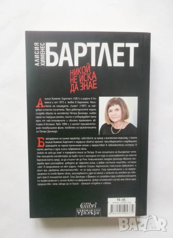 Книга Никой не иска да знае - Алисия Хименес Бартлет 2015 г., снимка 2 - Художествена литература - 28815733