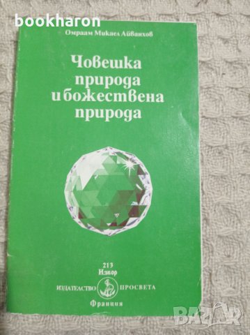 Омраам Микаел Айванхов: Човешка природа и божествена природа, снимка 1