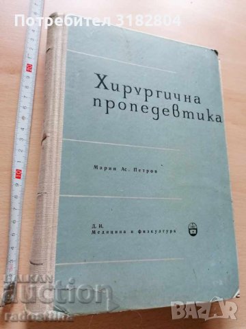 Хирургична пропедевтика за стоматолози М. Петров