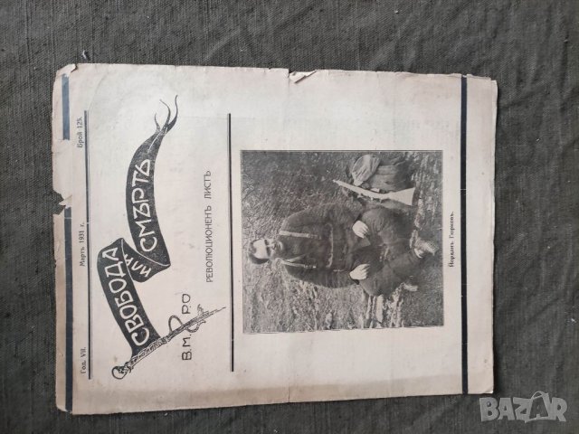 Продавам вестници на ВМРО " Свобода или смърт " , снимка 3 - Списания и комикси - 32935202
