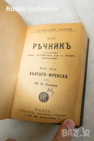 Антика Българско-френски речник - Ж. П. Попов