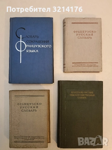 Guide Parlé Français-Russe / Французко-русский разговорник 2,95€ (1956), снимка 2 - Чуждоезиково обучение, речници - 53379804