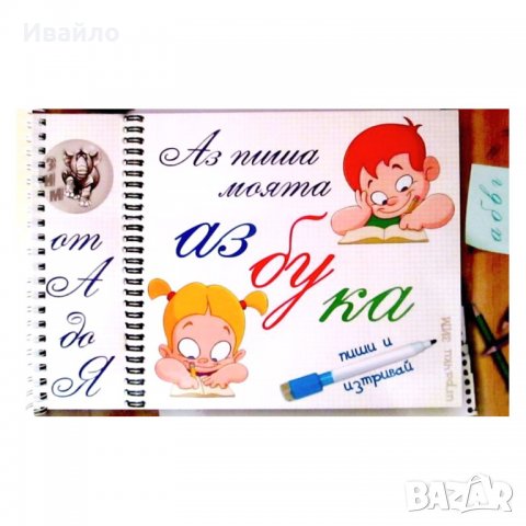 Детска книжка "Аз пиша и рисувам", снимка 1 - Рисуване и оцветяване - 37502934