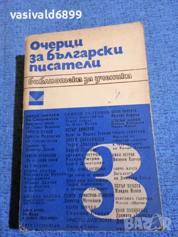 "Очерци за български писатели" част трета 