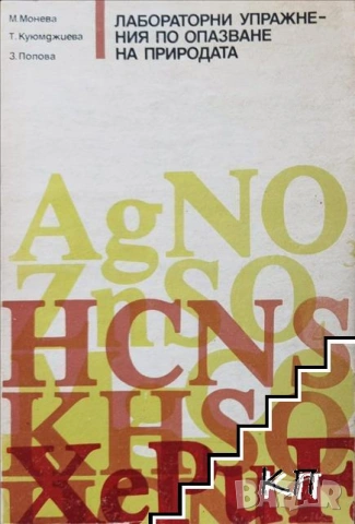 Лабораторни упражнения по опазване на природата - Мария Монева Теменужка Куюмджиева  Златка Попова
