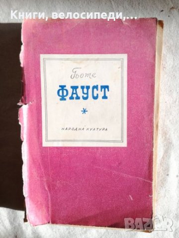 Фауст - Гьоте - Народна култура, снимка 1 - Художествена литература - 27379024