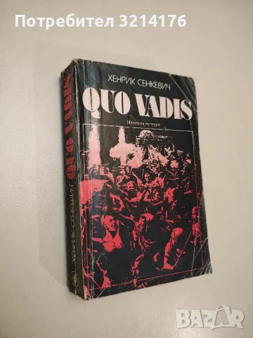 Quo vadis - Хенрик Сенкевич, снимка 2 - Художествена литература - 48407355