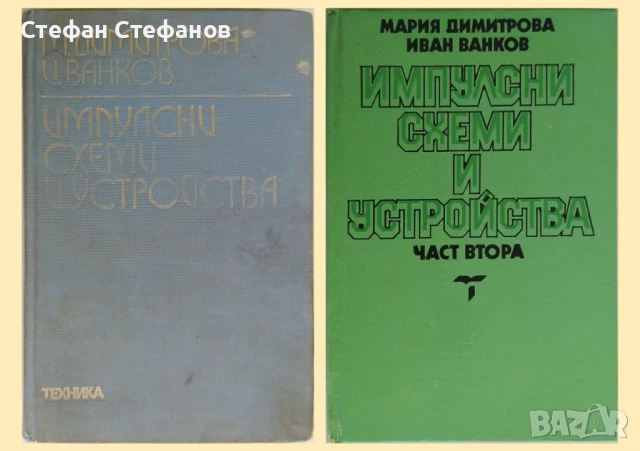 Импулсни схеми и устроства - справочници, две книги, снимка 1