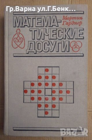 Математические досуги  Мартин Гарднер (на руски)