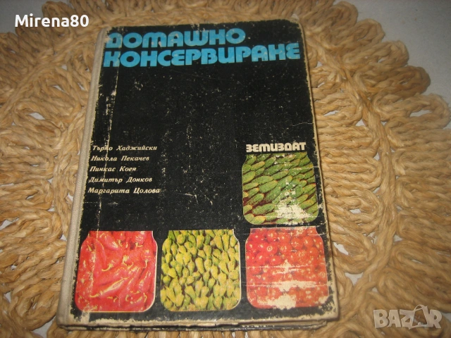 Домашно консервиране