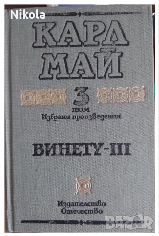 Карл Май т. 3. Винету III.