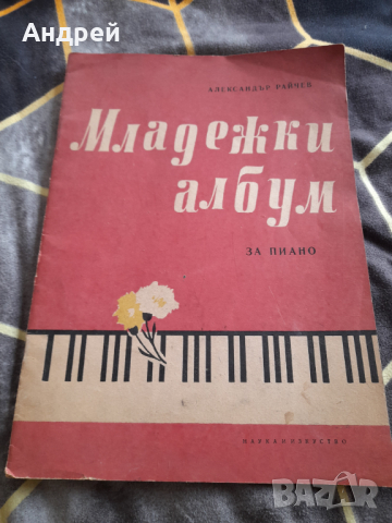 Стара нотна книга,Младежки албум за пиано, снимка 1 - Други ценни предмети - 36409530