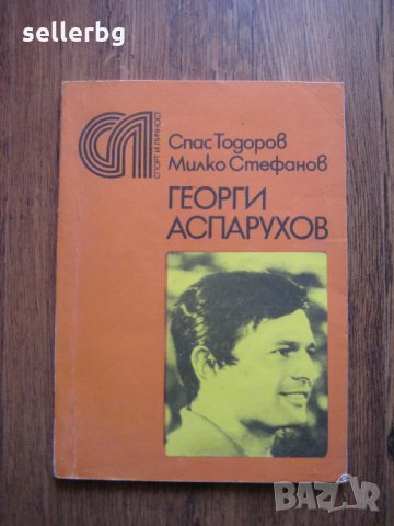 Книга за Георги Аспарухов - от 1978 г.