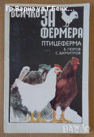 Всичко за фермата Птицеферма  Б.Гюров, снимка 1 - Специализирана литература - 43435611