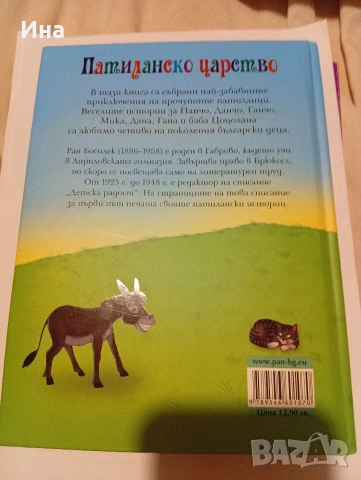 ПАТИЛАНСКО ЦАРСТВО от Ран БОСИЛЕК, снимка 2 - Детски книжки - 53434614