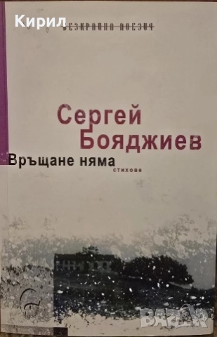 Връщане няма