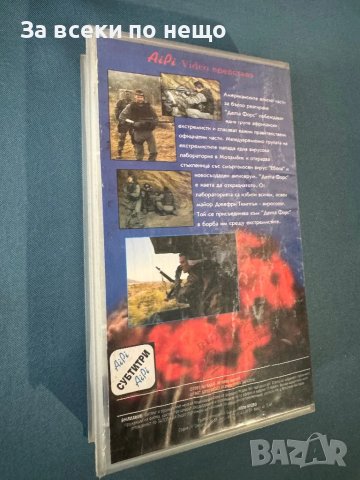 Видеокасета Операцията Делта форс, снимка 4 - Други жанрове - 47965618