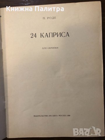 П. Роде 24 каприса для скрипки , снимка 2 - Други - 32598311