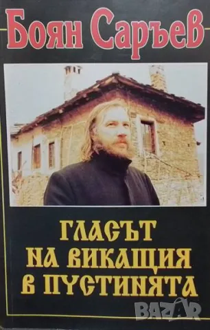 Гласът на викащия в пустинята. Книга 1 Боян Саръев