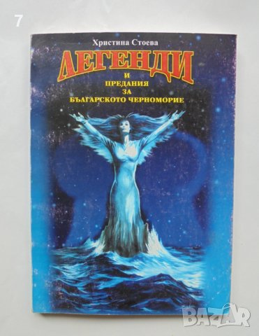Книга Легенди и предания за Българското Черноморие - Христина Стоева 1999 г.