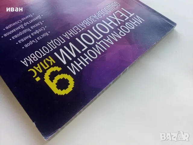 Информационни технологии 9.клас общообразователна подготовка - 2018г., снимка 9 - Учебници, учебни тетрадки - 48086825
