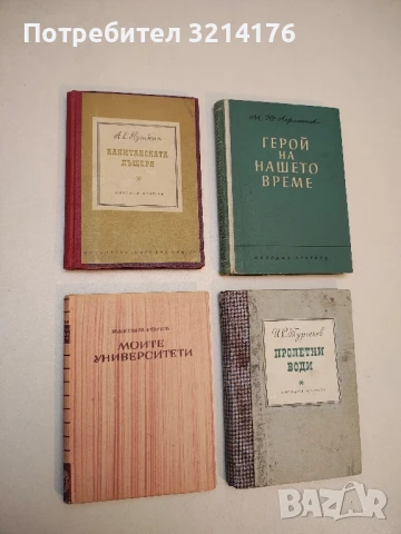 Капитанската дъщеря - Александър С. Пушкин (1956)