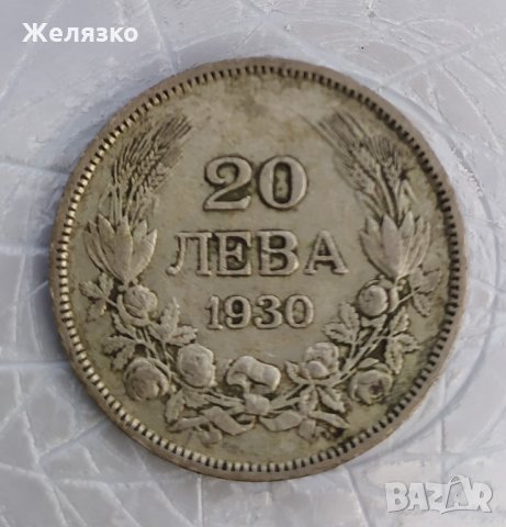 Сребърна монета 20 лева 1930 г.