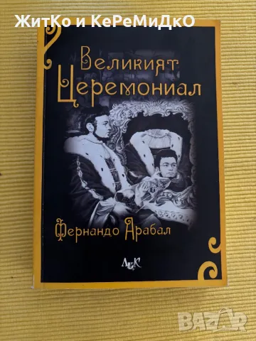 Фернандо Арабал - Великият церемониал, снимка 1