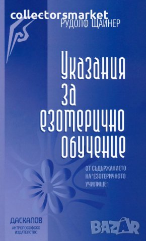 Указания за езотерично обучение