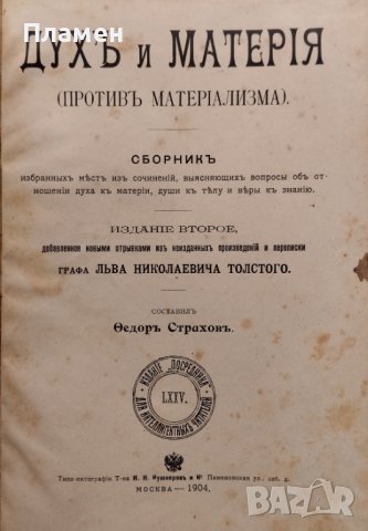 Духъ и матерiя Левъ Толстой /1904/