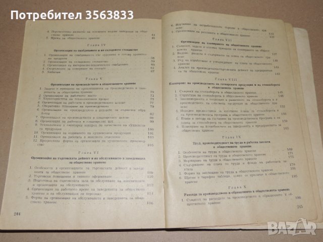 Икономика  организация и планиране на общественото хранене - учебник за 4 курс, снимка 4 - Специализирана литература - 40750118