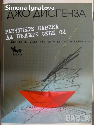 Разчупете навика да бъдете себе си, снимка 1