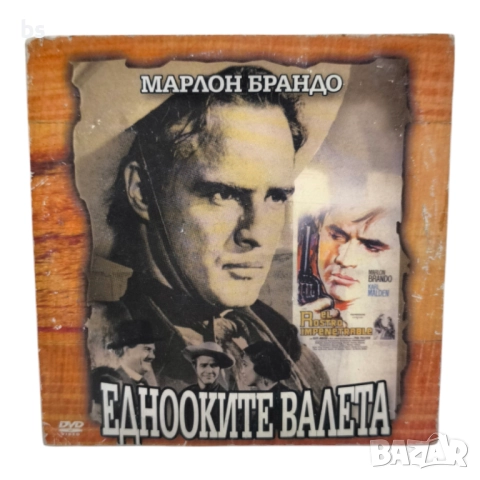 Еднооките валета DVD с Марлон Брандо 