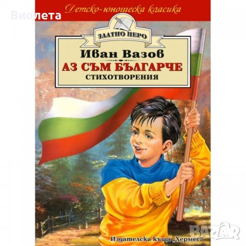 Книга Иван Вазов - Аз съм българче - стихотворения, снимка 1 - Художествена литература - 37119632