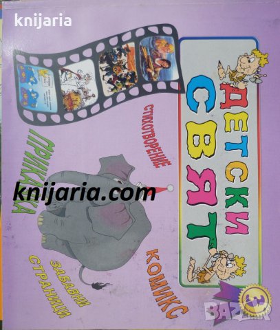 Списание Детски свят книга 3, снимка 1 - Детски книжки - 32980724