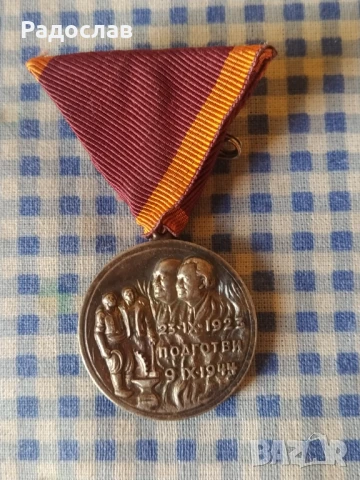 медал за участие в Септемврийското въстание 