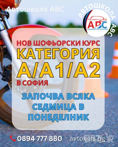 НОВ ШОФЬОРСКИ КУРС | Категория А/А1/А2 | в София  , снимка 1