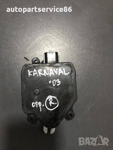 Актуатор на бравата на задната дясна врата за KIA Carnival 2.9 CRDi (2002–2006)