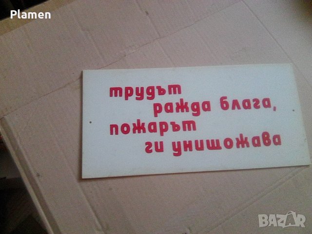 Стара пластмасова табела по пожаробезопасност и охрана на труда, снимка 1