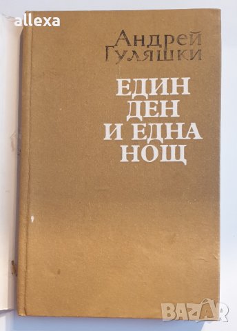 " Един ден и една нощ " - Андрей Гуляшки, снимка 2 - Българска литература - 43488758