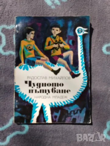 Книга Чудновато пътуване - Радослав Михайлов , снимка 1