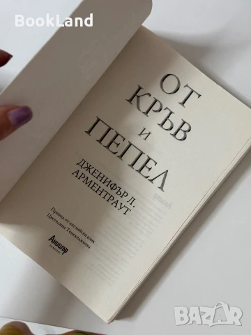 От кръв и пепел Дженифър Арментраут , снимка 5 - Художествена литература - 50764833