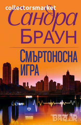 Смъртоносна игра, снимка 1 - Художествена литература - 43621473